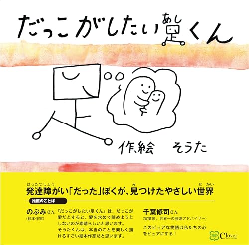 だっこがしたい足くん (みらいの心をつくる絵本)