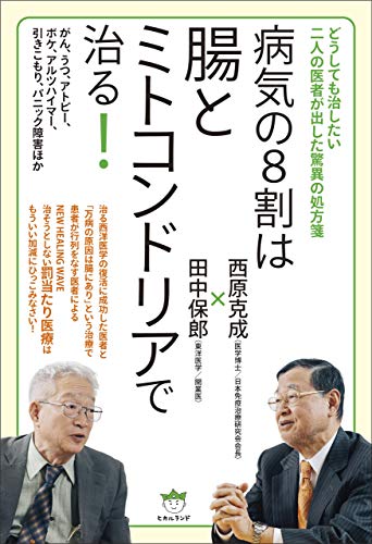 Amazon.co.jp: 西原 克成: 本、バイオグラフィー、最新アップデート