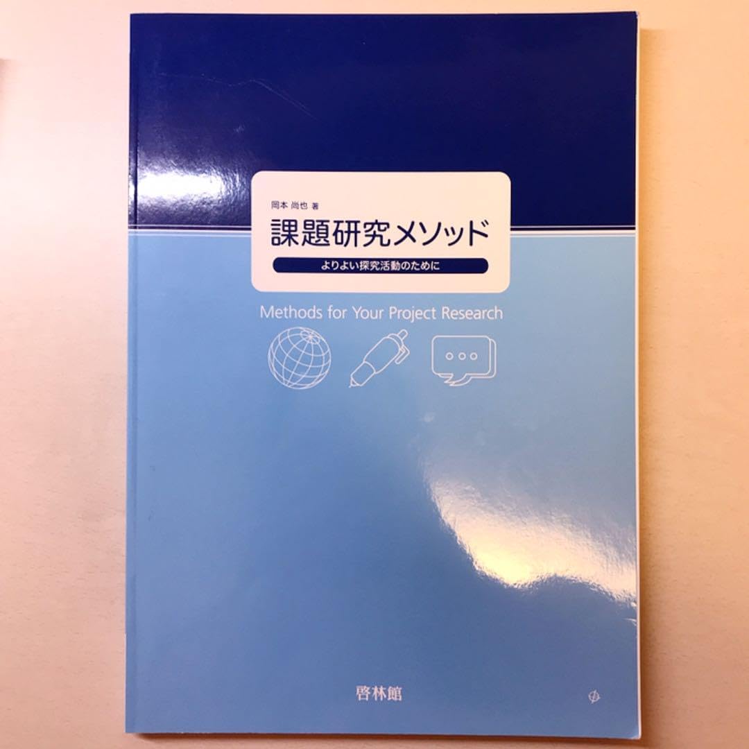 Amazon.co.jp: 課題研究メソッド : よりよい探求活動のために : 文房具 