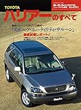 ニューモデル速報 第220弾 TOYOTAハリアーのすべて