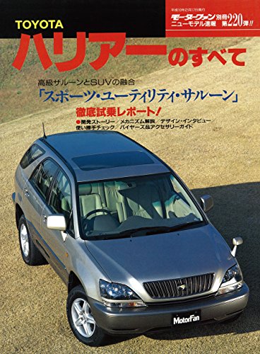 スマホ 無料電子書籍 ニューモデル速報 第220弾 TOYOTAハリアーのすべて バイ