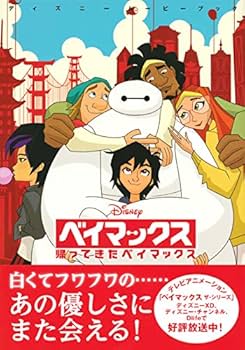 ベイマックスの本レア物 ベイマックスの本レア物 ベイマックスの本レア物 楽天市場】ベイ