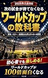 次の試合が待てなくなるワールドカップの教科書: －歴史・スター・名勝負から学ぶサッカーの世界－