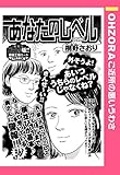 あなたのレベル 【単話売】 (OHZORA ご近所の悪いうわさ)