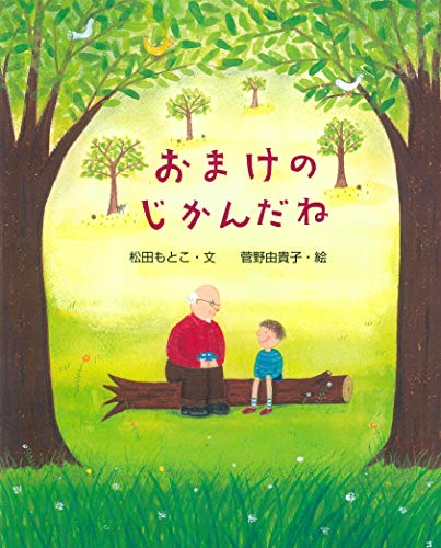 おまけのじかんだね (えほんのもり)