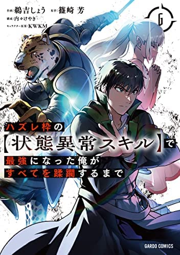 ハズレ枠の【状態異常スキル】で最強になった俺がすべてを蹂躙