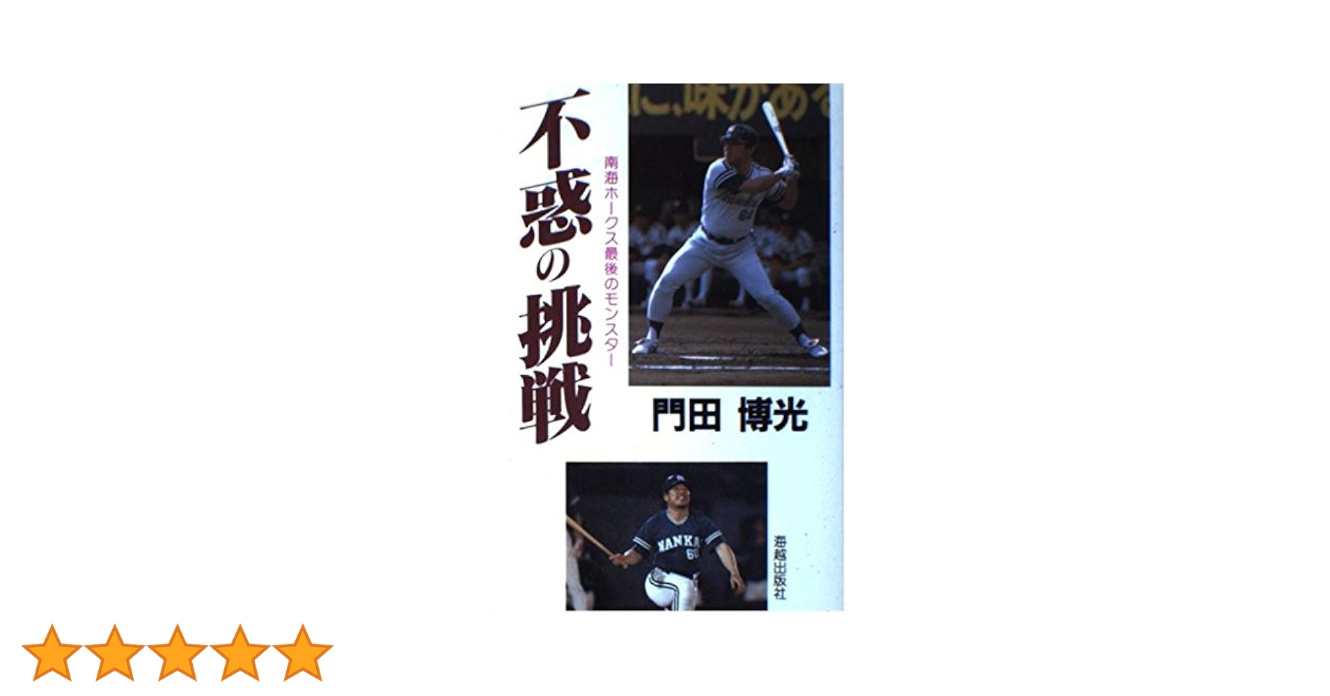 【値下げ】南海ホークス40年史 値下げ】南海ホークス40年史