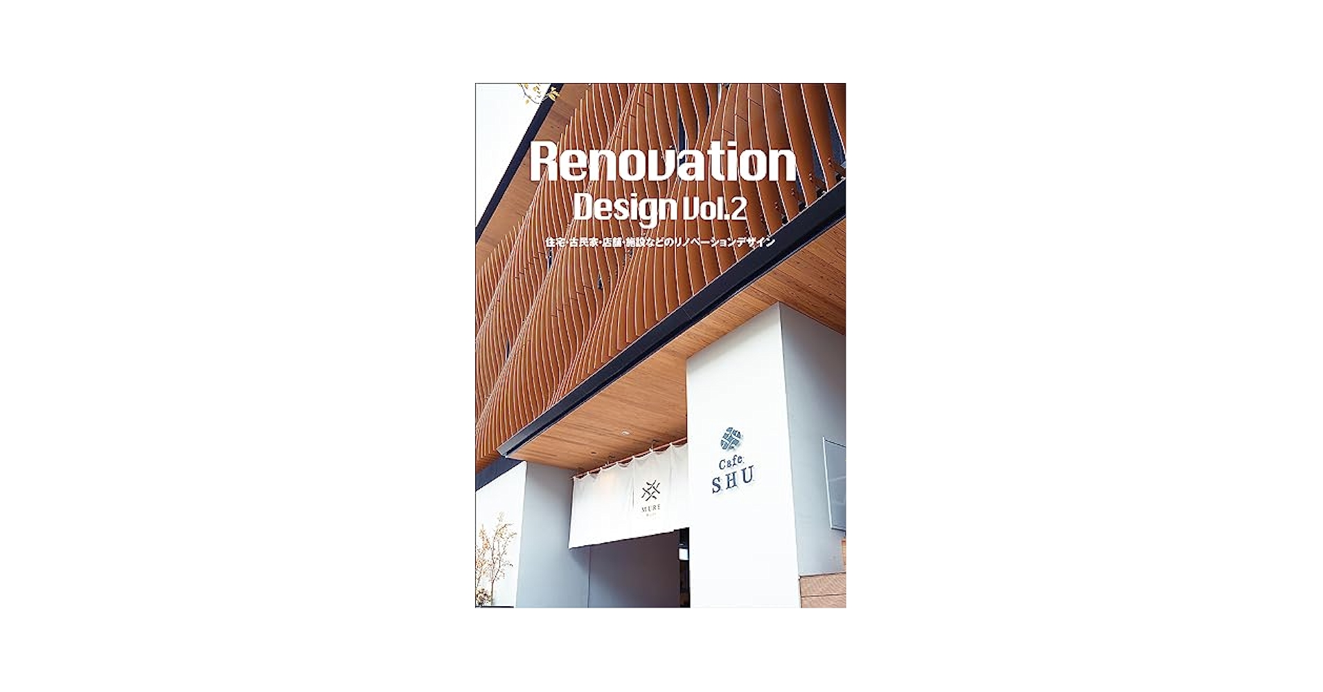 Ｒｅｎｏｖａｔｉｏｎ　Ｄｅｓｉｇｎ(Ｖｏｌ．２) 住宅・古民家・店舗・施設などのリノベーションデザイン ａｌｐｈａ　ｂｏｏｋｓ／アルファ企画(編者) Renovation Design Vol.2 住宅・古民家・店舗・施設などの