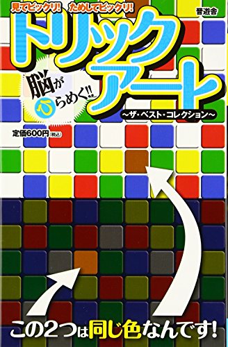 楽天 無料電子書籍 脳がひらめく!! トリックアート 〜ザ・ベスト・コレクション〜 バイ