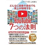 どんなに田舎の会社でも売上が倍増するYouTube7つの法則