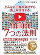 セール中のKindle本18：どんなに田舎の会社でも売上が倍増するYouTube7つの法則