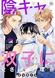 陰キャな僕が双子に愛される理由［ばら売り］第16話 (花丸漫画)