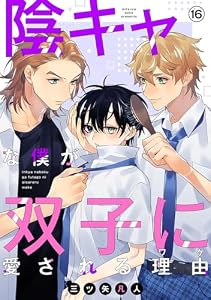 陰キャな僕が双子に愛される理由［ばら売り］第16話 (花丸漫画)