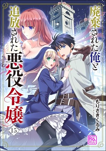 廃棄された俺と追放された悪役令嬢(分冊版) 【第15話】 (コミックラクウ)