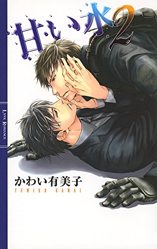 甘い水 ２ (リンクスロマンス)