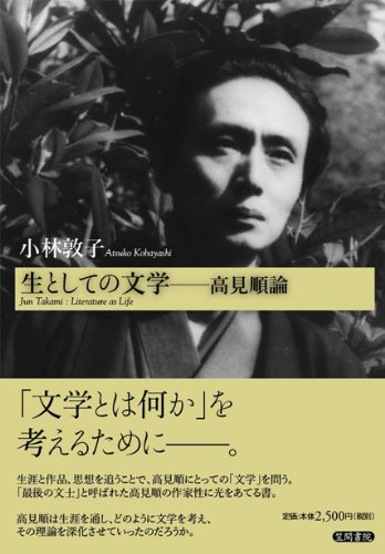 生としての文学 高見順論 | 小林 敦子 |本 | 通販 | Amazon
