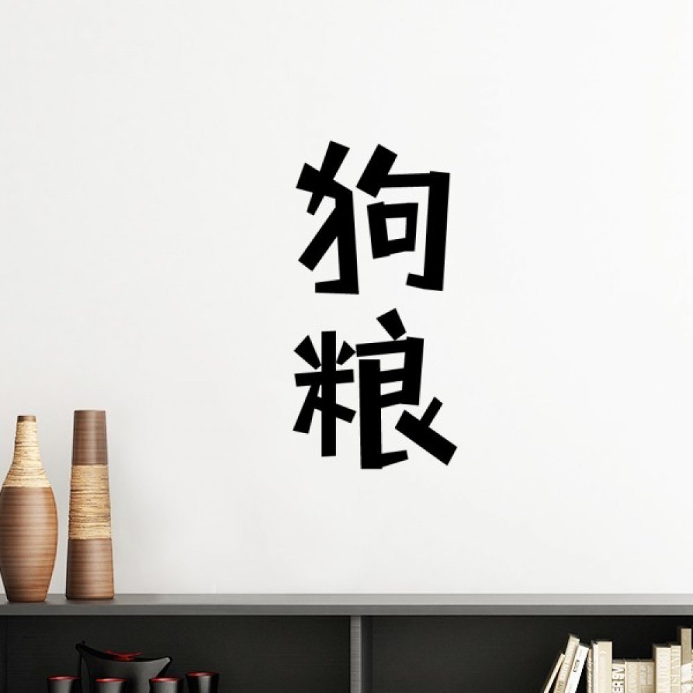 Sticker mural Chinois Dog Food pour personnaliser une chambre avec un style DIY