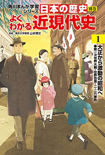 日本の歴史 別巻 よくわかる近現代史1 大正から激動の昭和へ 角川まんが学習シリーズ 山本 博文 歴史 Kindleストア Amazon