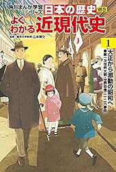 Amazon.co.jp: 日本の歴史 別巻 よくわかる近現代史3 現代日本と
