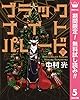 ブラックナイトパレード 分冊版【期間限定無料】 5 (マーガレットコミックスDIGITAL)