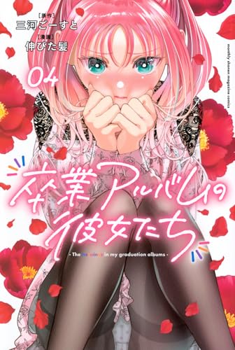 卒業アルバムの彼女たち(4) (月刊少年マガジンKC)