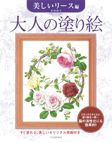 大人の塗り絵 美しいリース編のサムネイル