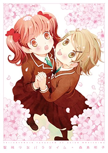 『聖純少女パラダイム』