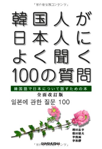 韓国人が日本人によく聞く100の質問 全面改訂版のサムネイル