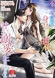 エリート同僚と身体だけの関係だったはずが、甘い溺愛が止まりません (濃蜜ラブルージュ)