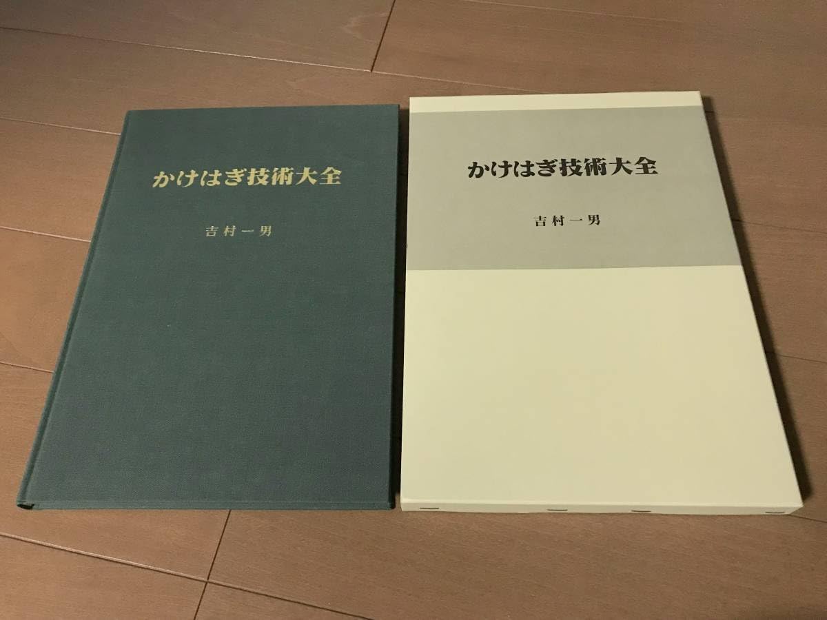 Amazon.co.jp: 品 かけはぎ技術大全 吉村一男 : おもちゃ
