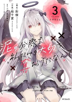 Amazon.co.jp: 泥の分際で私だけの大切を奪おうだなんて 1 (MF