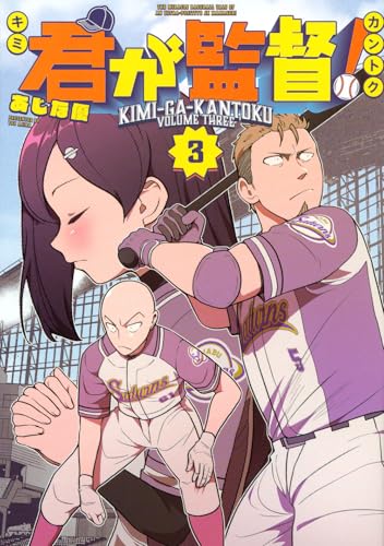 君が監督!(3) (ヤンマガKCスペシャル)