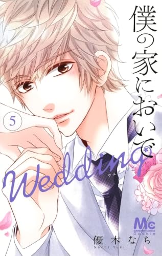 僕の家においで Wedding(5): マーガレットコミックス