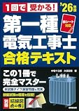 赤シート対応 1回で受かる!第一種電気工事士 合格テキスト '26年版 (2026年版)