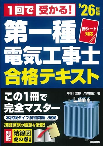 赤シート対応 1回で受かる！第一種電気工事士 合格テキスト '26年版