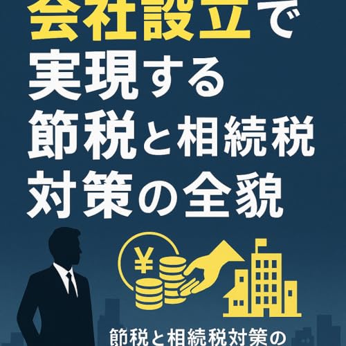 サラリーマン必見!会社設立で実現する節税と相続税対策の全貌: 会社設立で得られる新たな可能性と安心の道