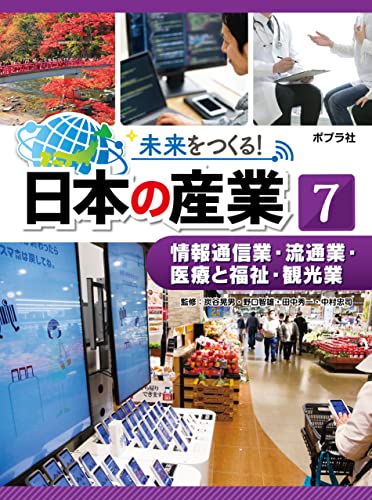 未来をつくる! 日本の産業 情報通信業・流通業・医療と福祉・観光業