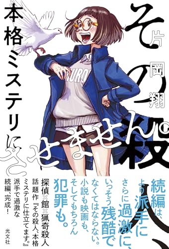 その殺人、本格ミステリにさせません。