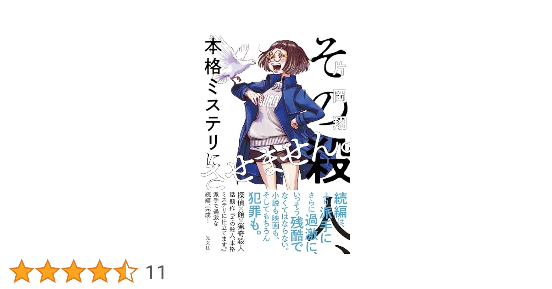 Amazon.co.jp: その殺人、本格ミステリにさせません。 : 片岡翔: 本