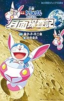 小説「映画ドラえもん のび太の月面探査記」 4092312768 Book Cover