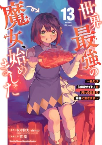 世界最強の魔女、始めました ~私だけ『攻略サイト』を見れる世界で自由に生きます~(13) (KCデラックス)