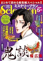 ミステリーブランセレクション 2026年 5月号 [雑誌]