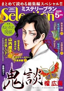 ミステリーブランセレクション 2026年 5月号 [雑誌]