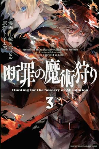 断罪の魔術狩り(3) (月刊少年マガジンKC)