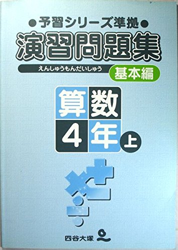 四谷大塚 予習シリーズ準拠 演習問題集 基本編 算数 4年上 算数 問題