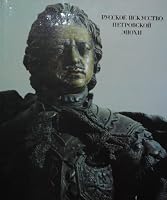 Russkoe iskusstvo Petrovskoĭ ėpokhi 5737001091 Book Cover