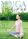 お家で出来るはじめてのシヴァナンダヨガ for Beauty and Health [DVD]