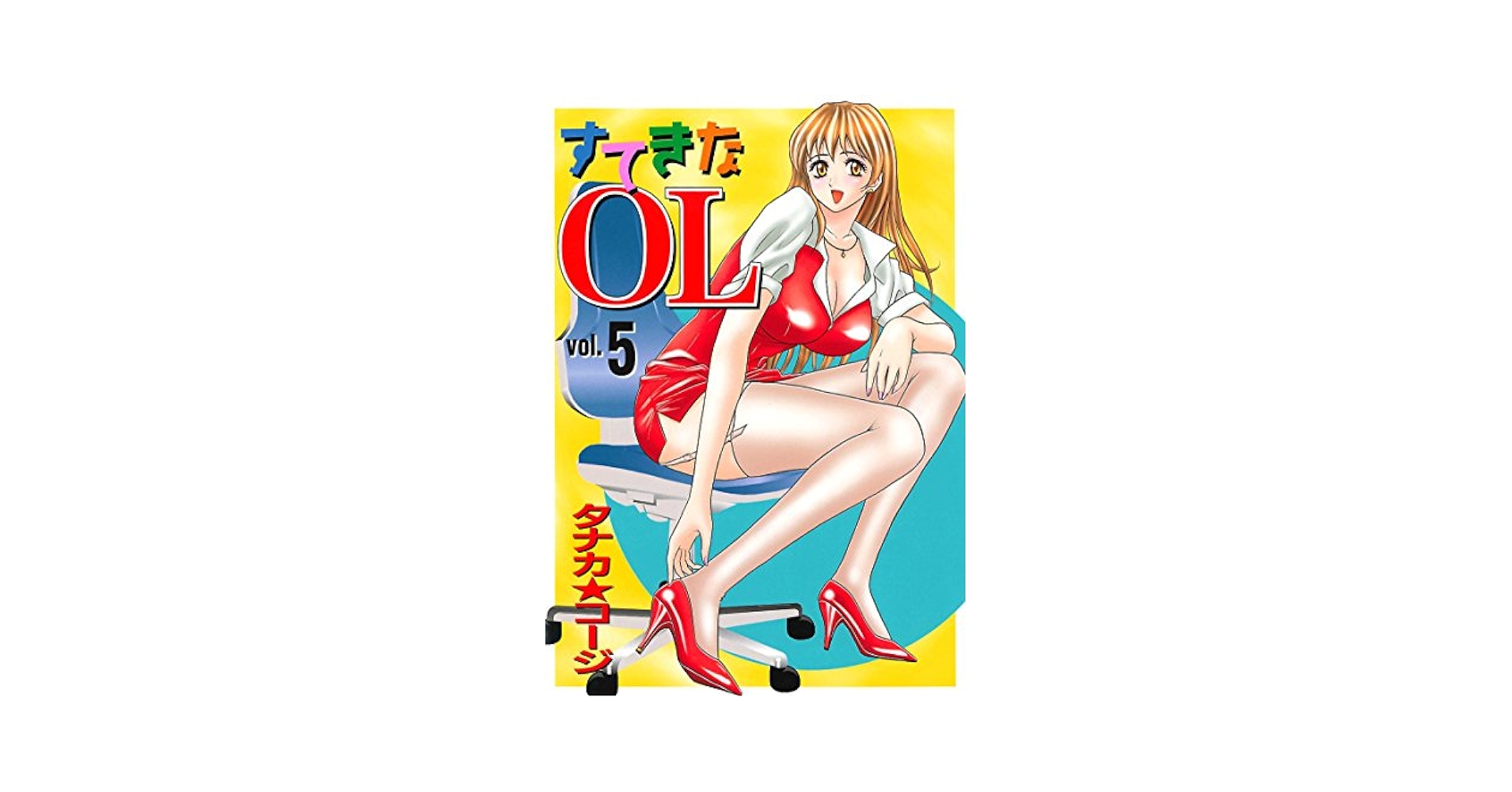 すてきなOL(5) (ヤングコミックコミックス) | タナカ☆コージ