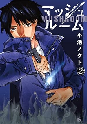 マッシュルーム 2巻 感想 レビュー 試し読み 読書メーター