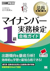 法務教科書 マイナンバー実務検定1級合格ガイド